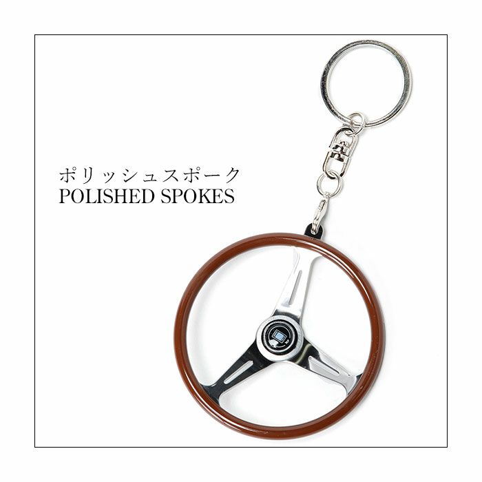 NARDI｜キーホルダー クラシックWD｜ポリッシュスポーク