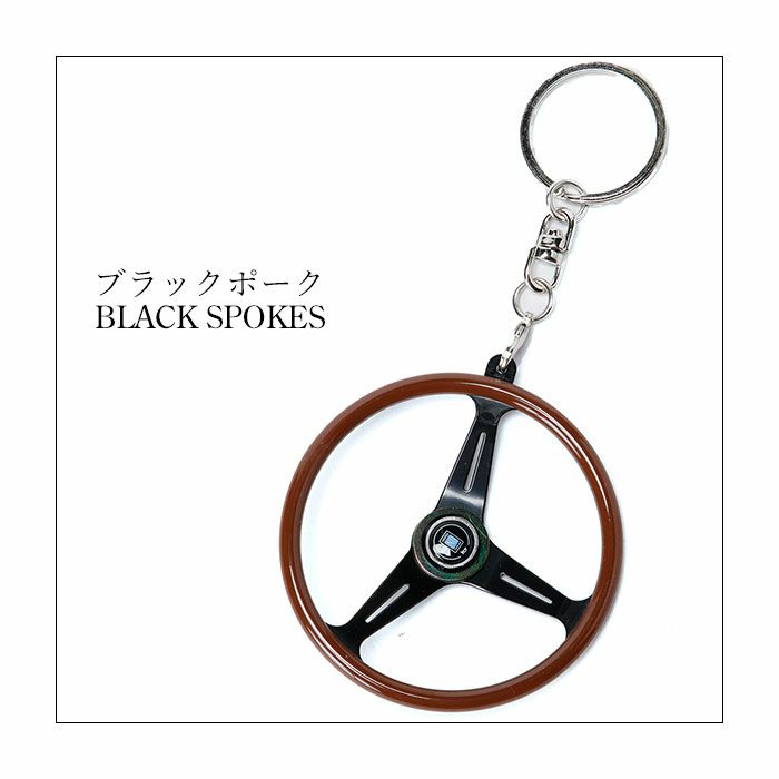 NARDI｜キーホルダー クラシックWD｜ブラックスポーク