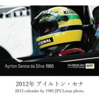 メモラビリア｜つみき カレンダー バックナンバー｜その他雑貨｜2012年アイルトン・セナつみき