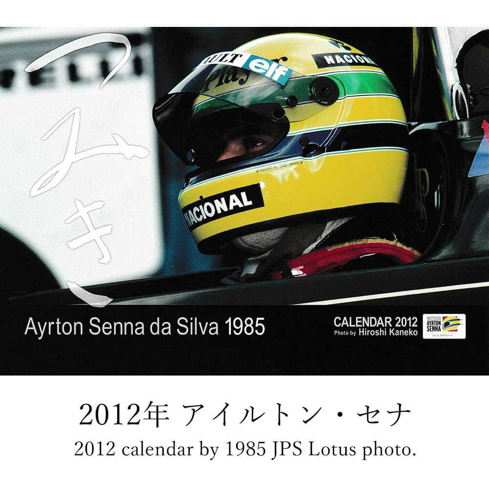 メモラビリア｜つみき カレンダー バックナンバー｜その他雑貨｜2012年アイルトン・セナつみき