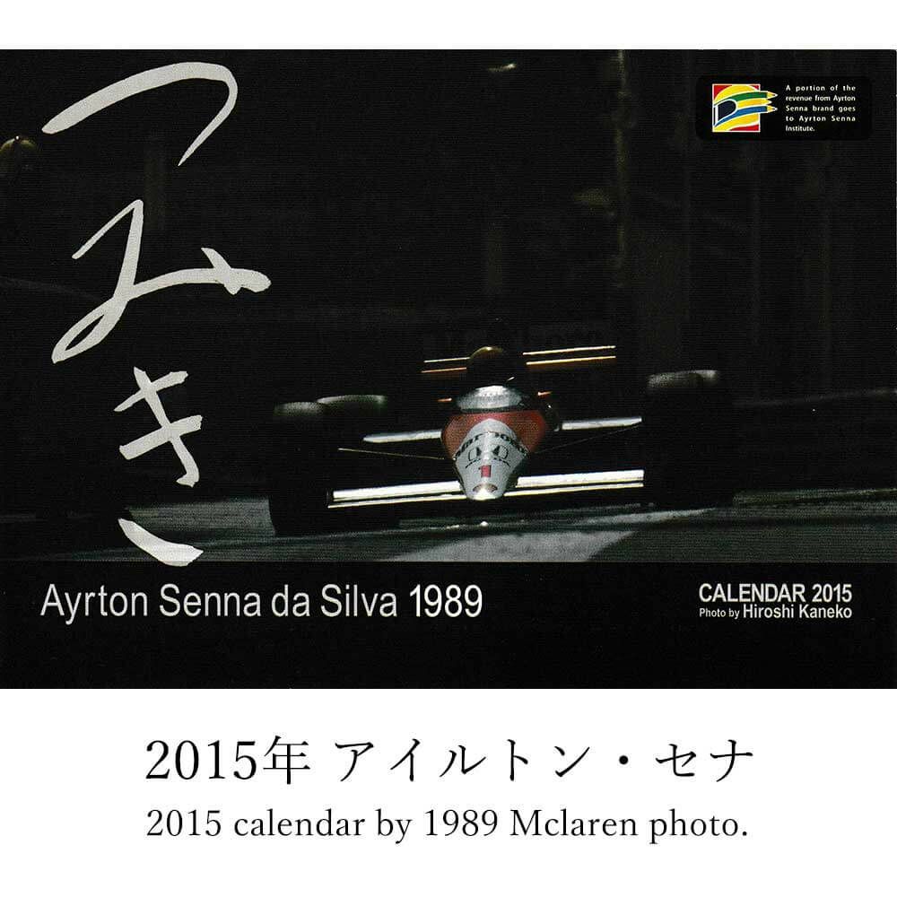メモラビリア｜つみき カレンダー バックナンバー｜その他雑貨｜2015年 アイルトン・セナ つみき
