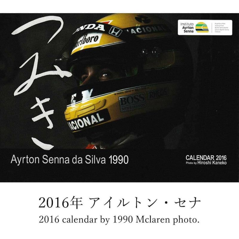 メモラビリア｜つみき カレンダー バックナンバー｜その他雑貨｜2016年 アイルトン・セナ つみき