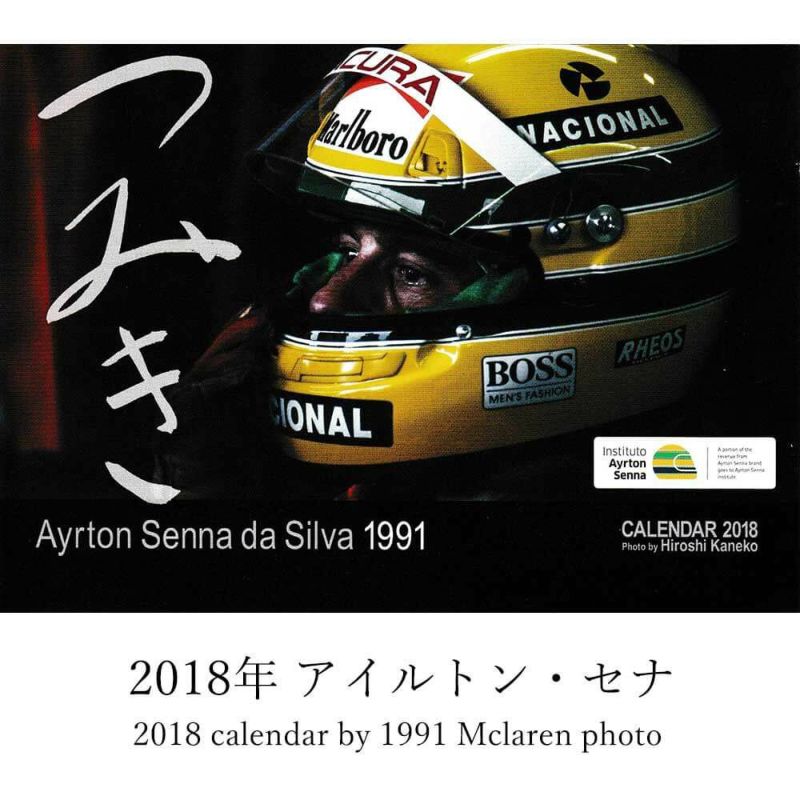 メモラビリア｜つみき カレンダー バックナンバー｜その他雑貨｜201年 アイルトン・セナ つみき