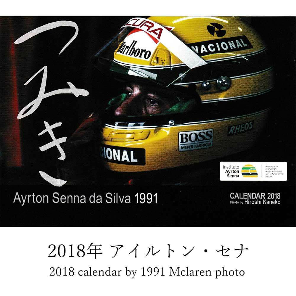 メモラビリア｜つみき カレンダー バックナンバー｜その他雑貨｜201年 アイルトン・セナ つみき