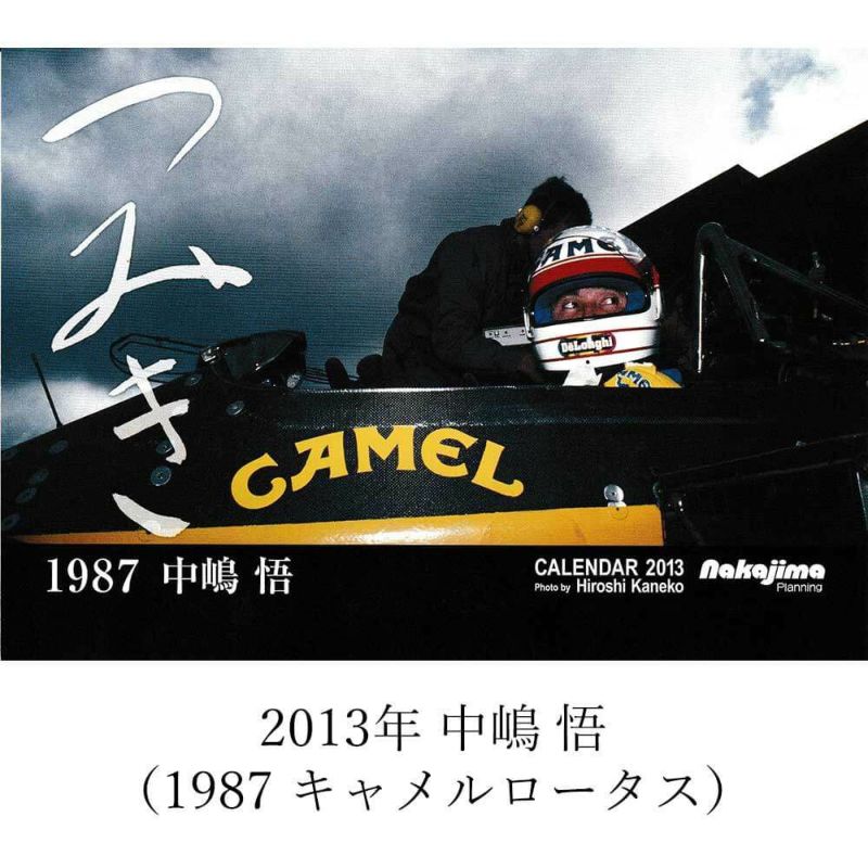 メモラビリア｜つみき カレンダー バックナンバー｜その他雑貨｜2013年 中嶋悟 つみき