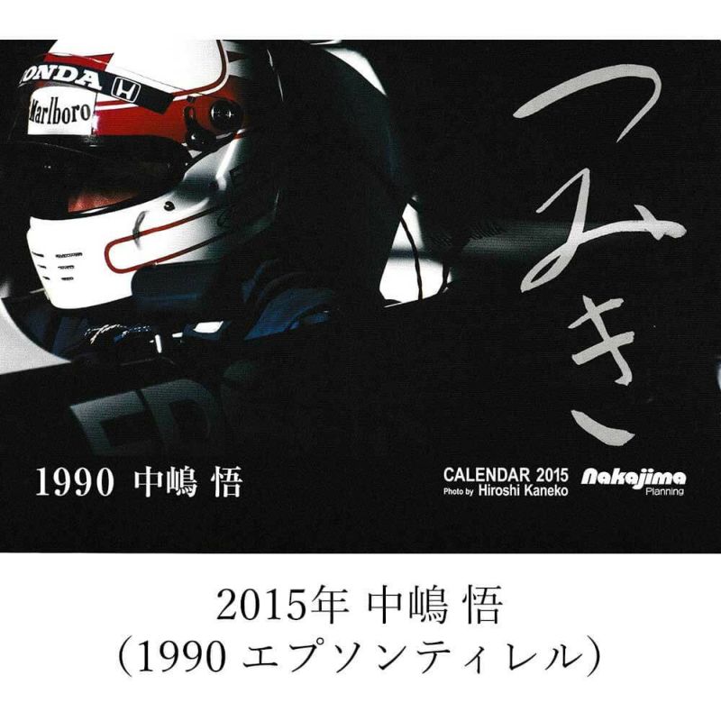 メモラビリア｜つみき カレンダー バックナンバー｜その他雑貨｜2015年 中嶋悟 つみき