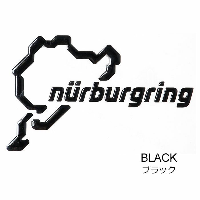 Nurburgring｜ニュルブルクリンク 3D ステッカー 12cm｜ブラック