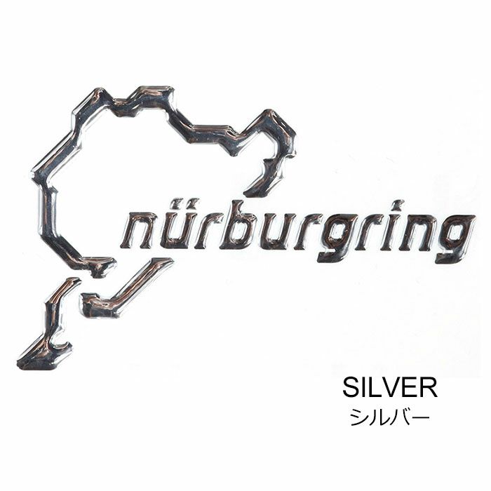 Nurburgring｜ニュルブルクリンク 3D ステッカー 12cm｜シルバー