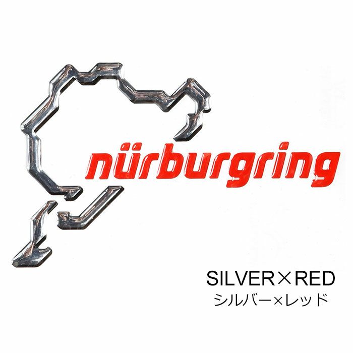 Nurburgring｜ニュルブルクリンク 3D ステッカー 12cm｜シルバー×レッド