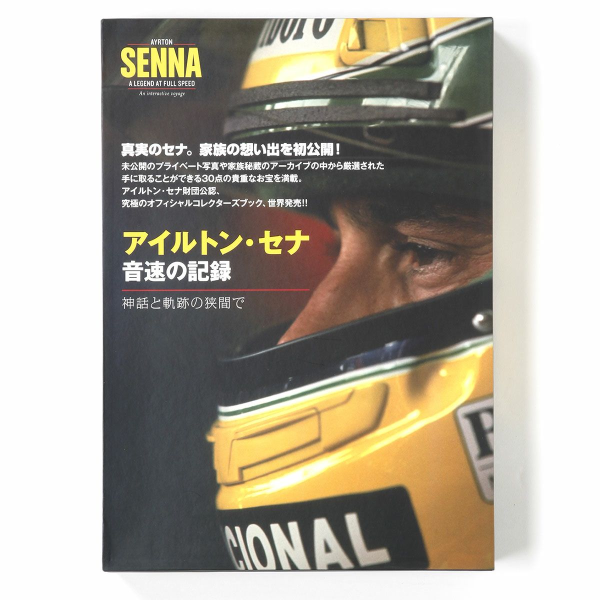 ONLY ONE LEGEND COLLECTION｜アイルトン・セナ 音速の記録 神話と奇跡の狭間で｜その他雑貨