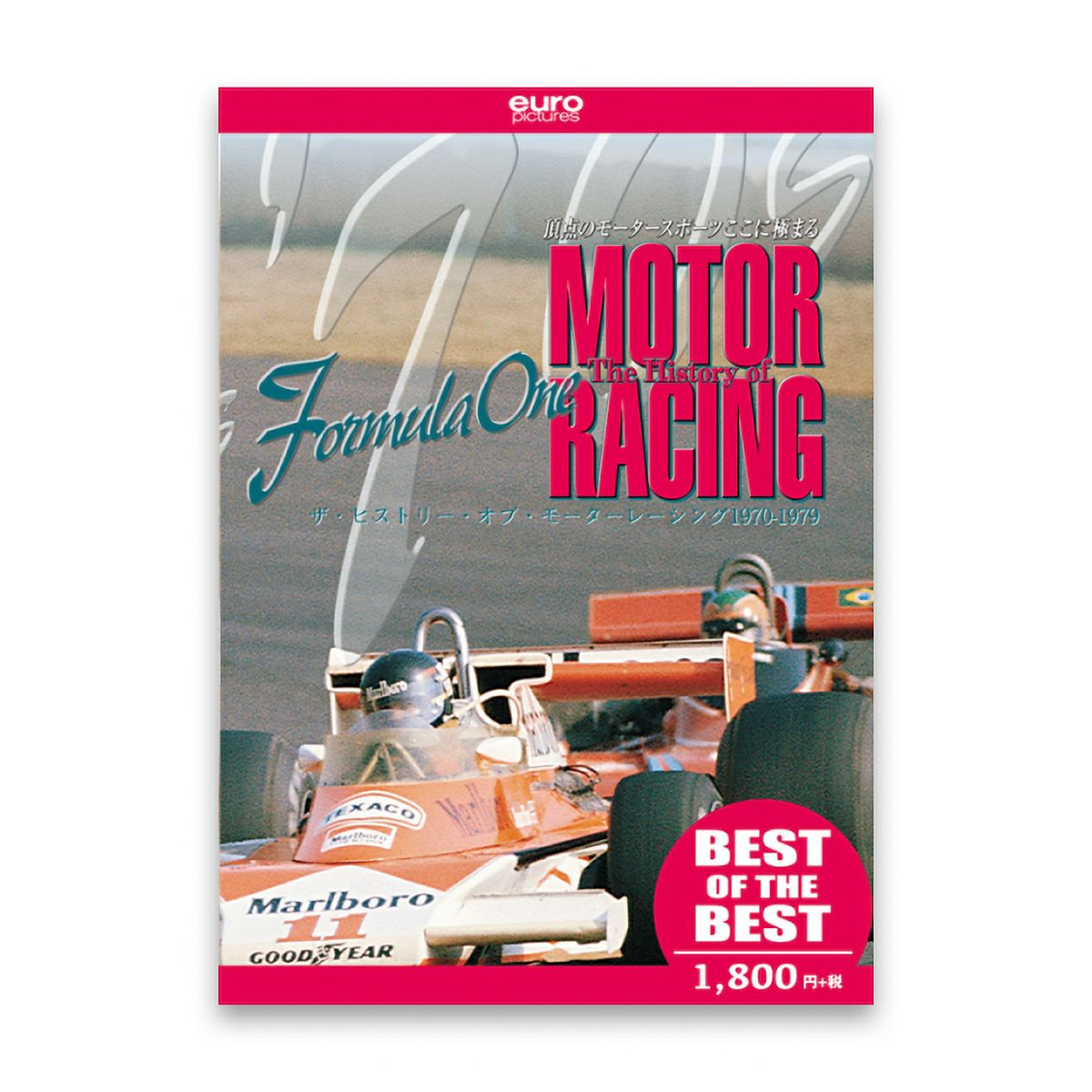 EURO PICTURES｜【BEST】ザ・ヒストリー・オブ・モーターレーシング 1970-1979｜DVD