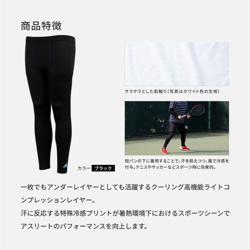 FREEZE TECH｜PERFORMANCE LINE 冷感フルレングスタイツ｜アンダーウェア