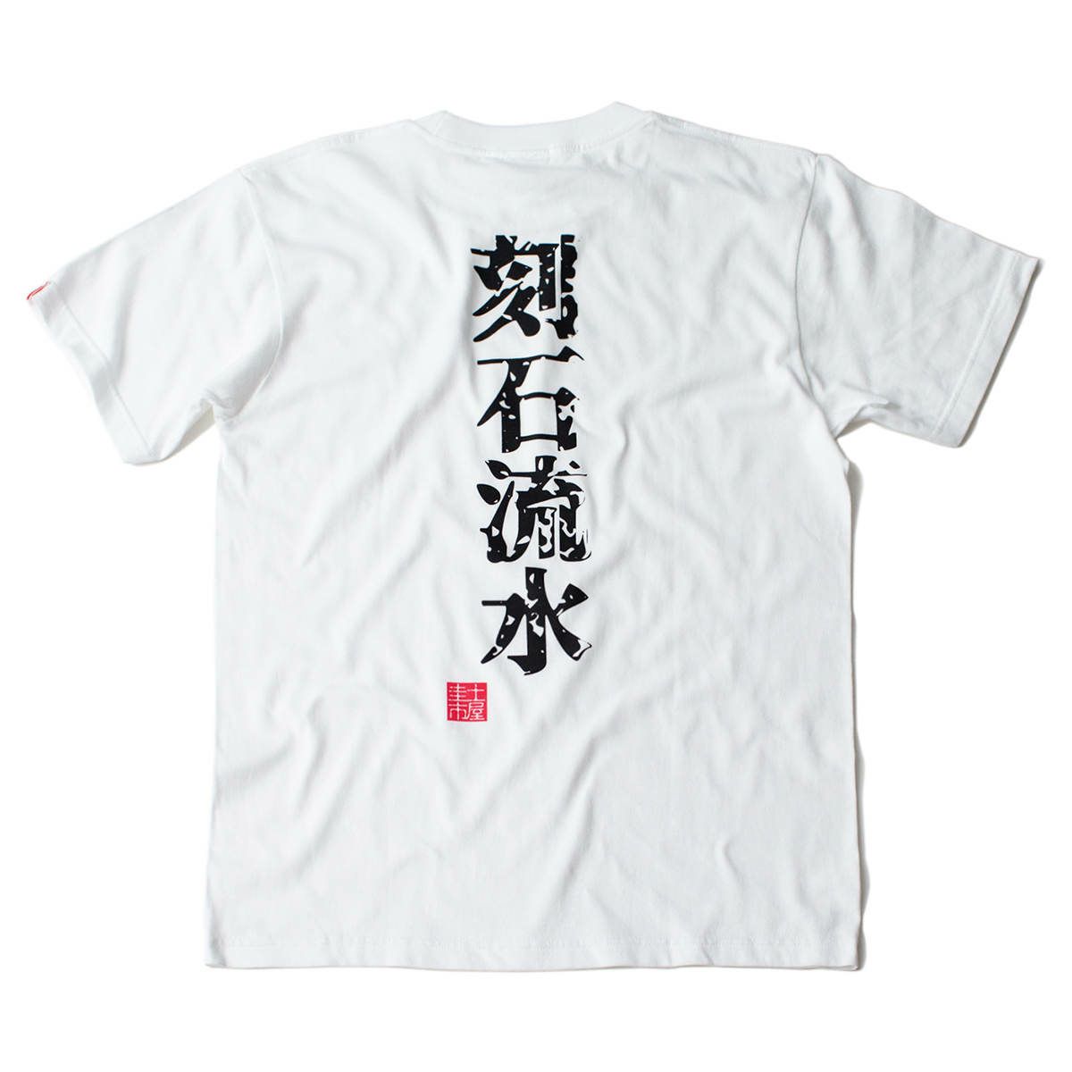 土屋圭市｜刻石流水 Tシャツ｜ホワイト