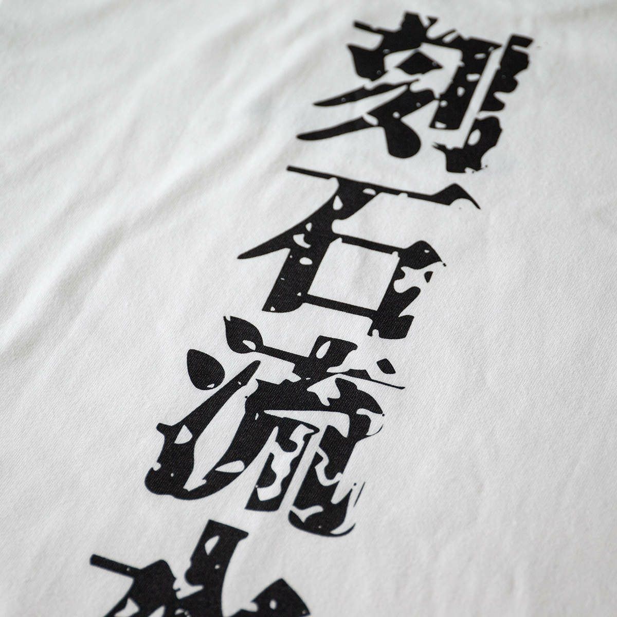 土屋圭市｜刻石流水 Tシャツ｜ホワイト