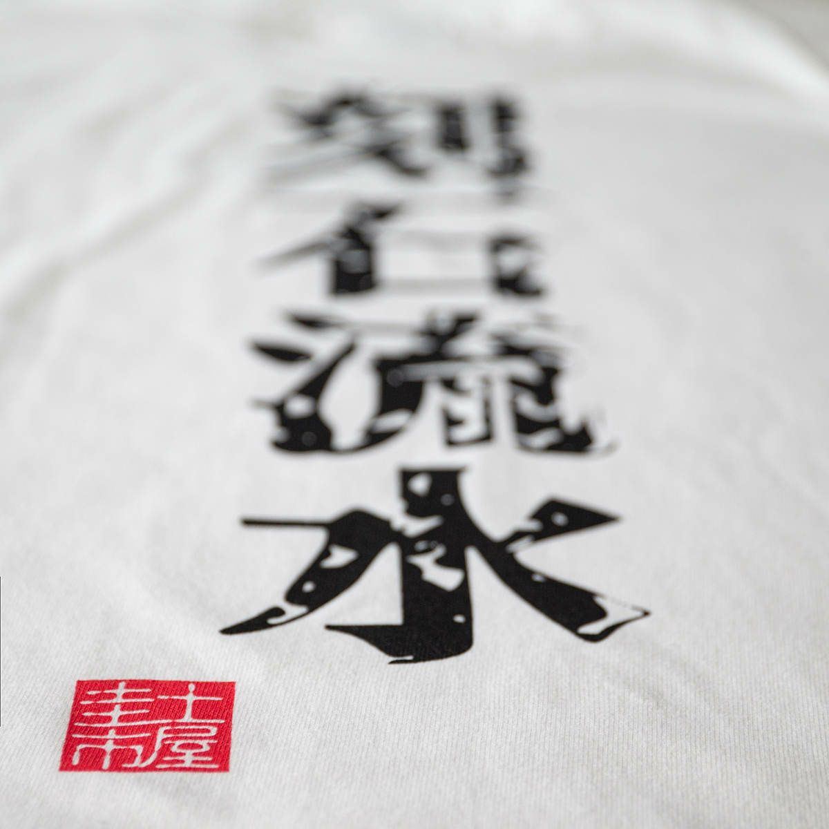 土屋圭市｜刻石流水 Tシャツ｜ホワイト