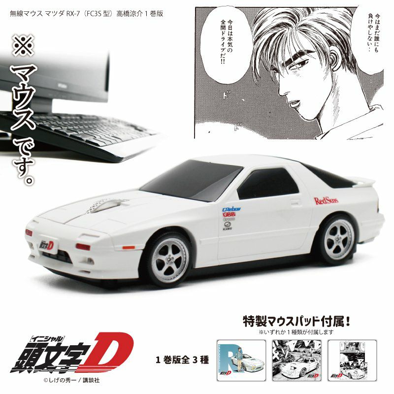 マツダ RX-7 (FC3S) 『頭文字D』 高橋涼介1巻版 | モトーリモーダ公式オンラインショップ