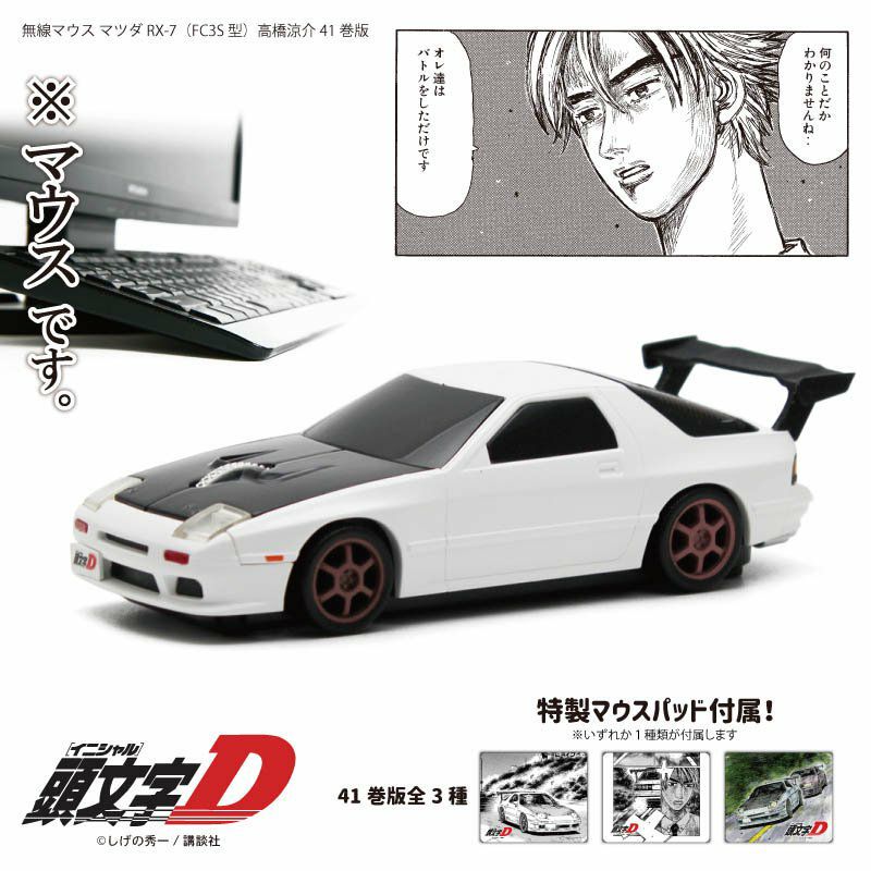 Cassette Car Products｜マツダ サバンナ RX-7 (FC3S) 『頭文字D』 高橋涼介 41巻仕様｜その他雑貨