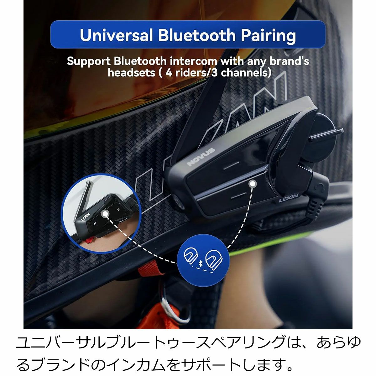 LEXIN｜ブルートゥース インターコム ノーバス（シングルパック）｜その他雑貨