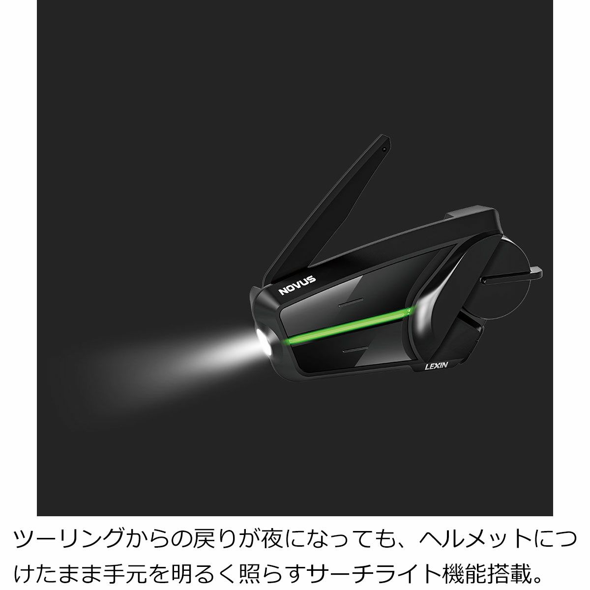 LEXIN｜ブルートゥース インターコム ノーバス（シングルパック）｜その他雑貨