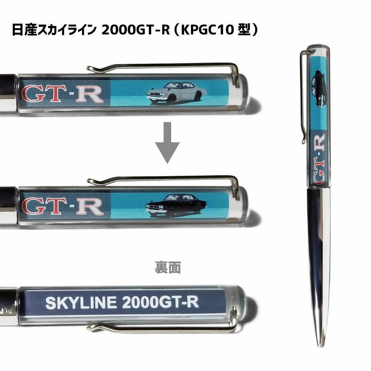 Cassette Car Products｜フローティングボールペン 日産スカイライン｜その他雑貨｜ＫＰＧＣ１０（シルバー）