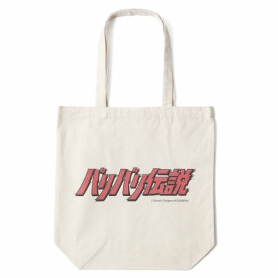 バリバリ伝説｜バリバリ伝説 ロゴトートバッグ｜その他バッグ