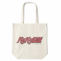 バリバリ伝説｜バリバリ伝説 ロゴトートバッグ｜その他バッグ