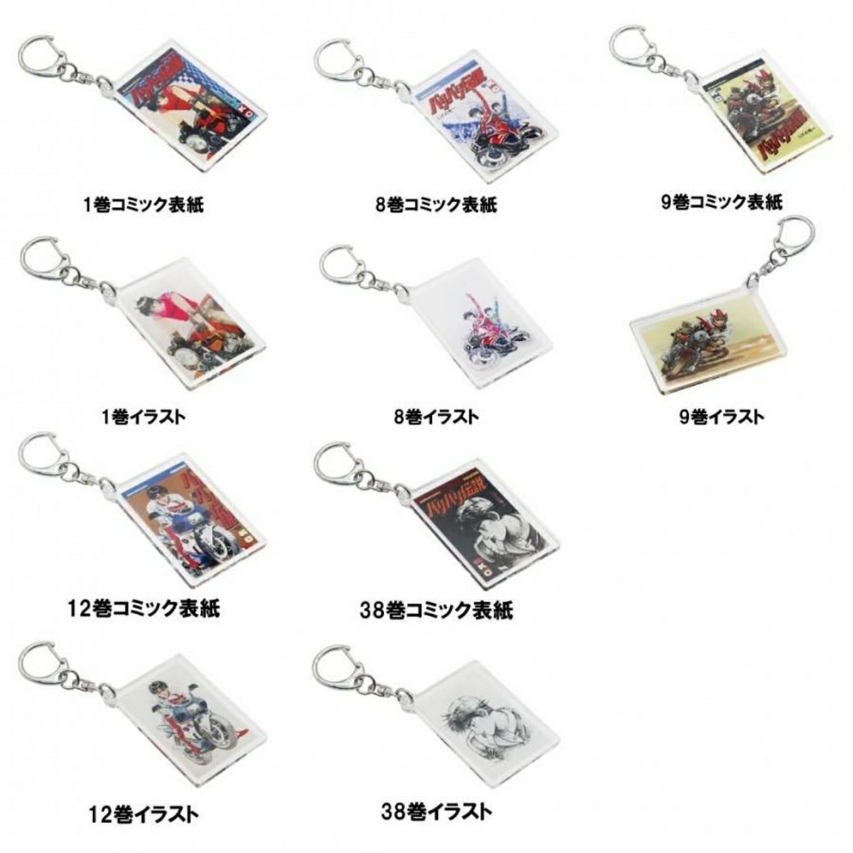 バリバリ伝説｜表紙イラストアクリルキーホルダー｜