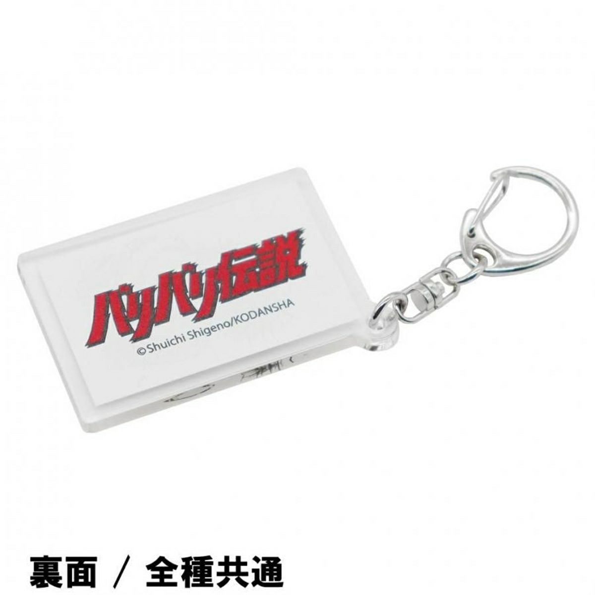 バリバリ伝説｜表紙イラストアクリルキーホルダー｜