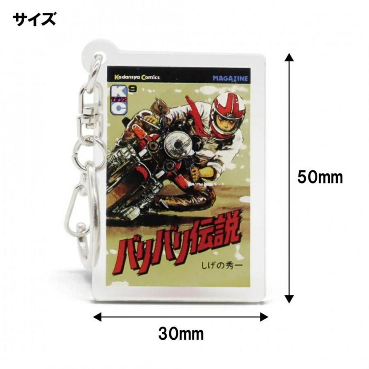 バリバリ伝説｜表紙イラストアクリルキーホルダー｜