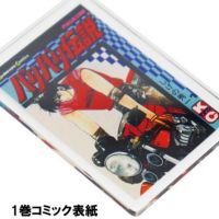 バリバリ伝説｜表紙イラストアクリルキーホルダー｜１巻コミック表紙