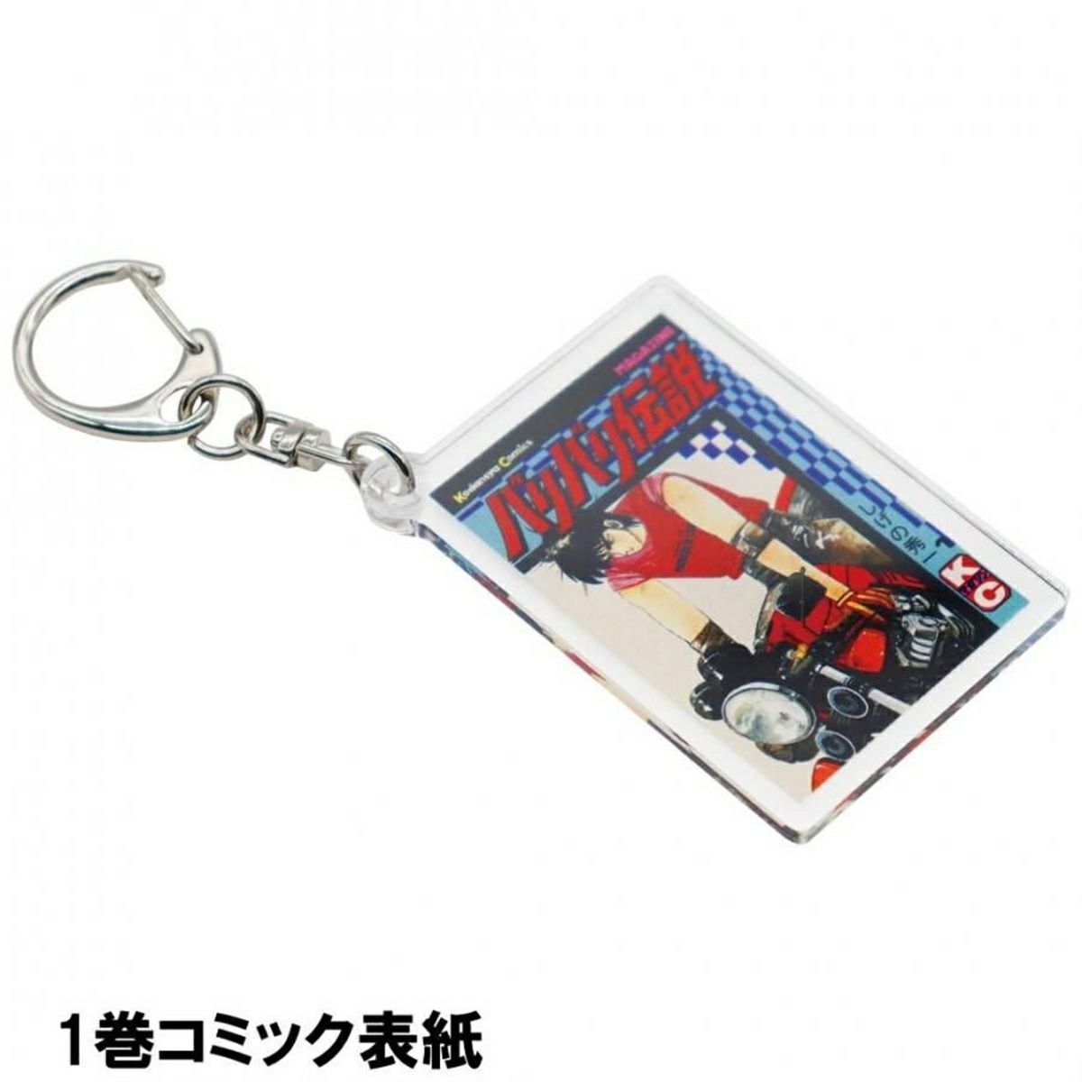 バリバリ伝説｜表紙イラストアクリルキーホルダー｜１巻コミック表紙