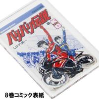バリバリ伝説｜表紙イラストアクリルキーホルダー｜8巻コミック表紙