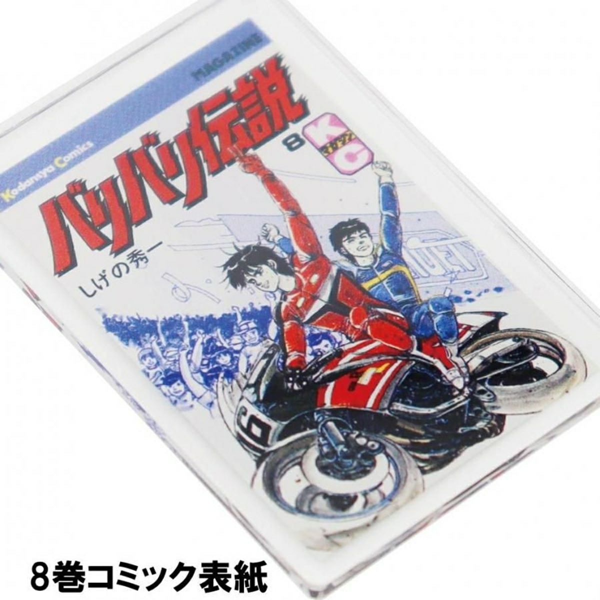 バリバリ伝説｜表紙イラストアクリルキーホルダー｜8巻コミック表紙