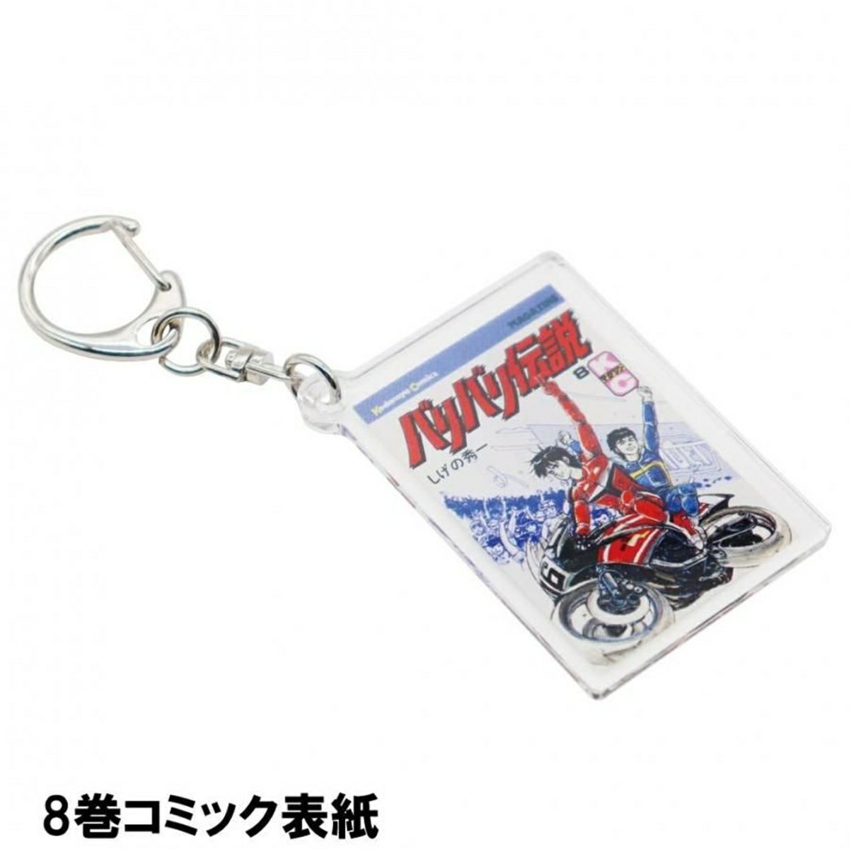 バリバリ伝説｜表紙イラストアクリルキーホルダー｜8巻コミック表紙