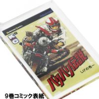 バリバリ伝説｜表紙イラストアクリルキーホルダー｜9巻コミック表紙