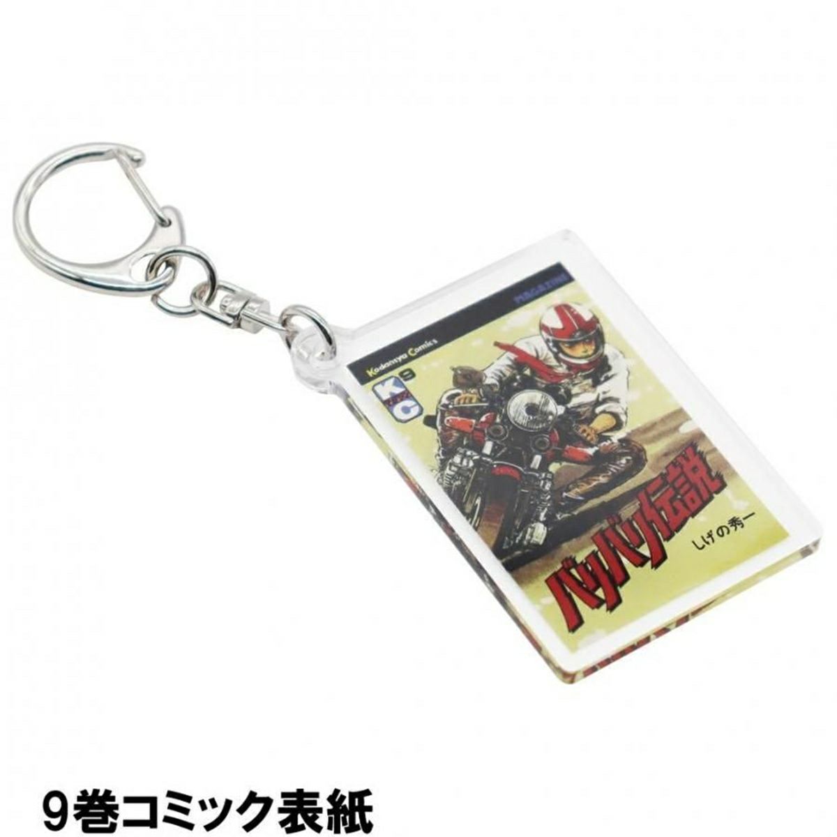 バリバリ伝説｜表紙イラストアクリルキーホルダー｜9巻コミック表紙