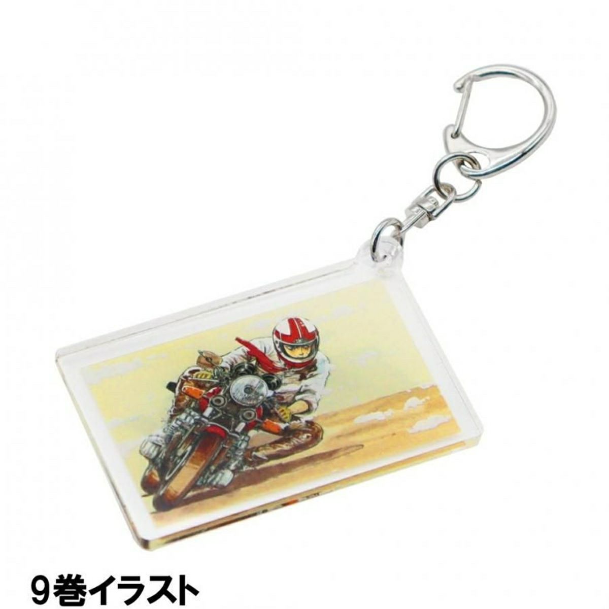 バリバリ伝説｜表紙イラストアクリルキーホルダー｜9巻イラスト