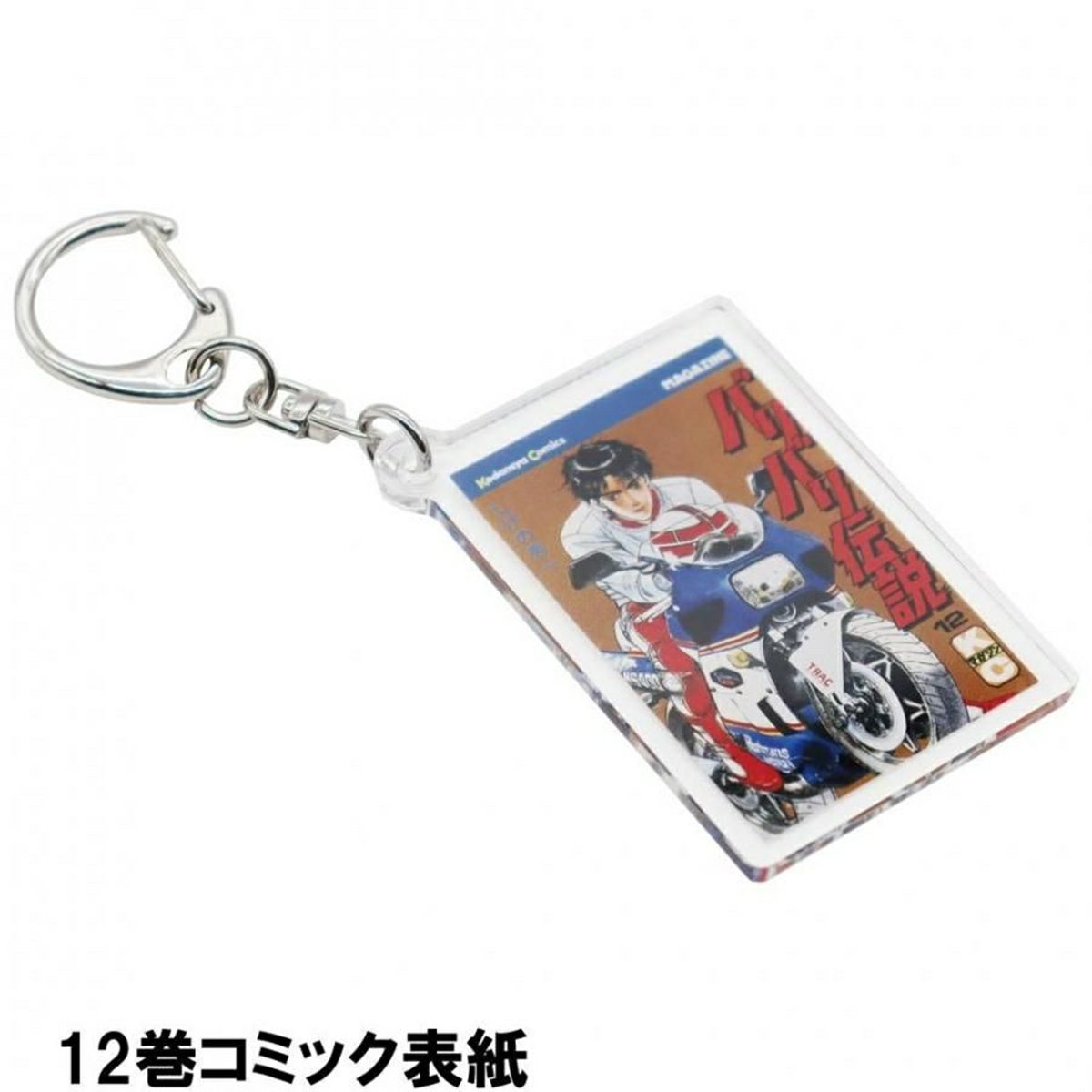 バリバリ伝説｜表紙イラストアクリルキーホルダー｜12巻コミック表紙