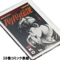 バリバリ伝説｜表紙イラストアクリルキーホルダー｜38巻コミック表紙