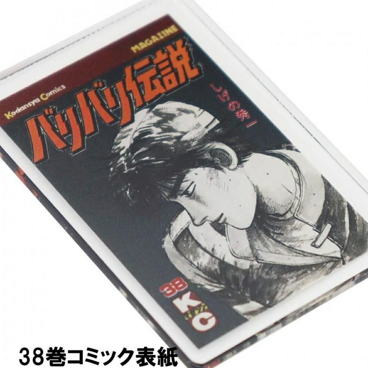 バリバリ伝説｜表紙イラストアクリルキーホルダー｜38巻コミック表紙