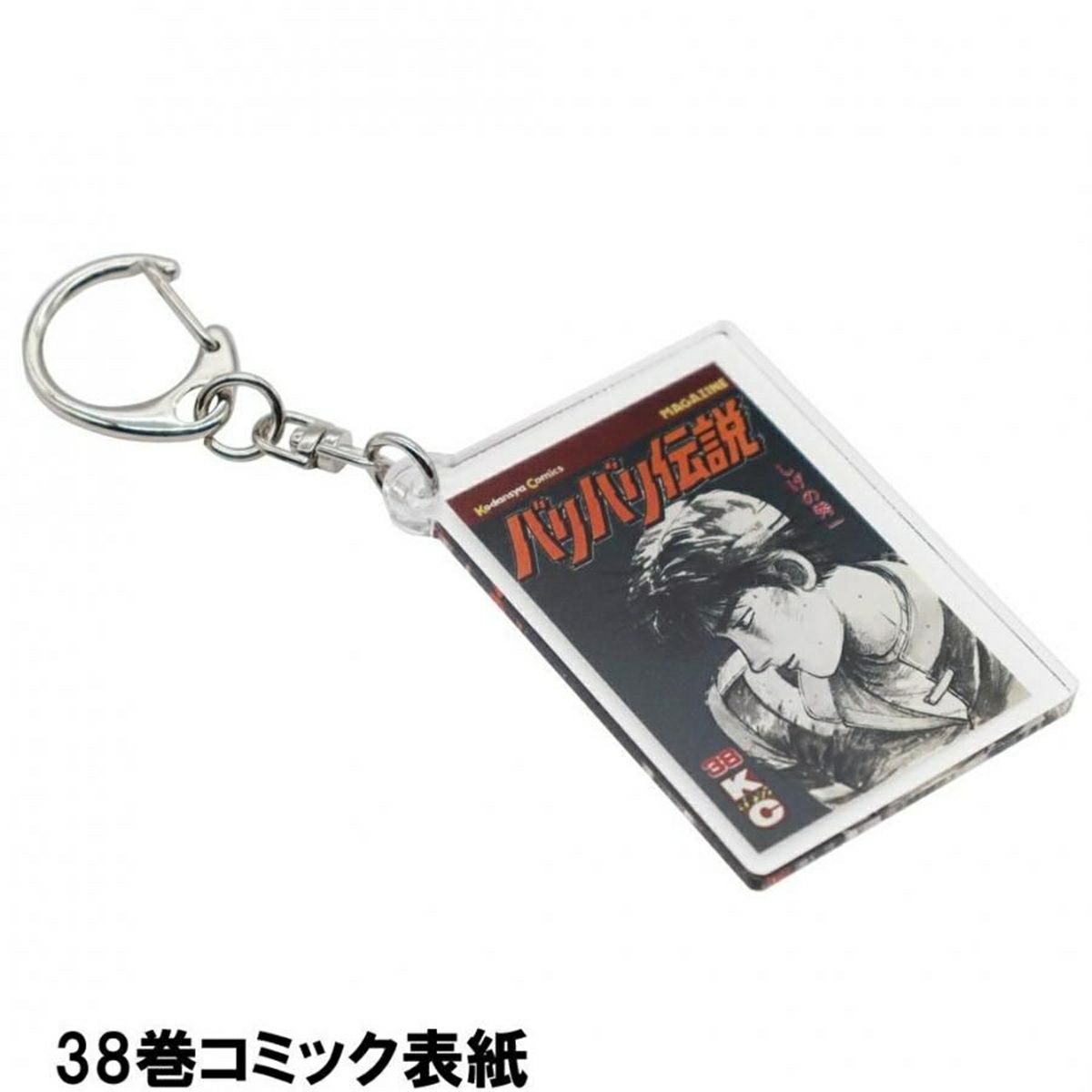 バリバリ伝説｜表紙イラストアクリルキーホルダー｜38巻コミック表紙