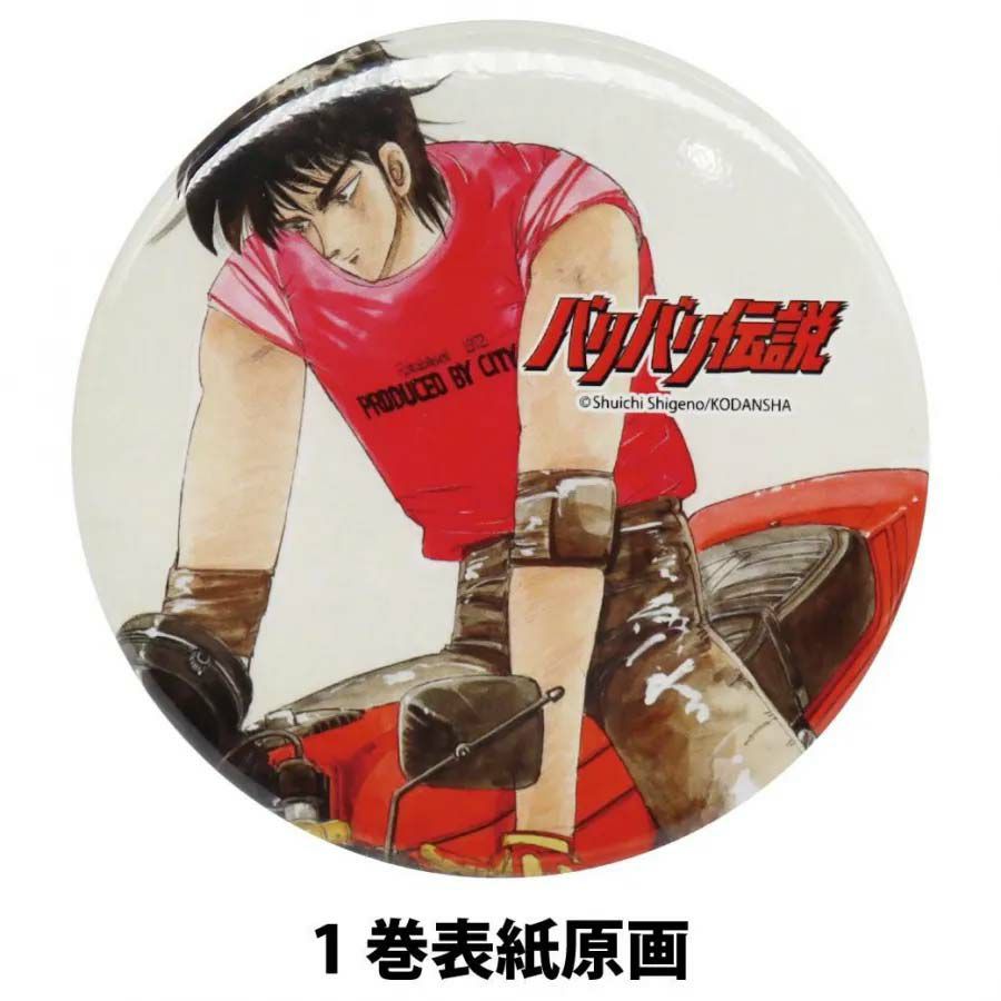 バリバリ伝説｜イラスト缶バッジ｜キーホルダー｜１巻表紙原画