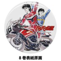 バリバリ伝説｜イラスト缶バッジ｜キーホルダー｜8巻表紙原画