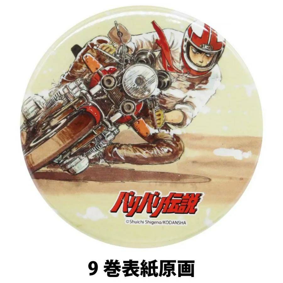 バリバリ伝説｜イラスト缶バッジ｜キーホルダー｜9巻表紙原画