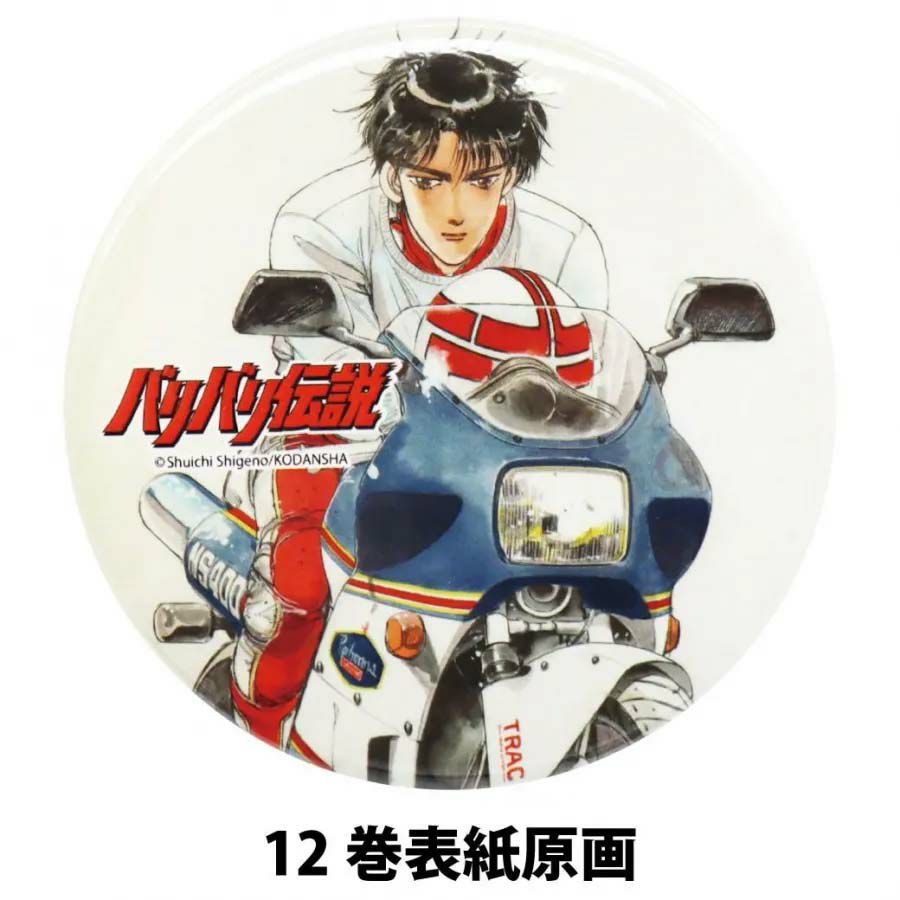 バリバリ伝説｜イラスト缶バッジ｜キーホルダー｜１2巻表紙原画