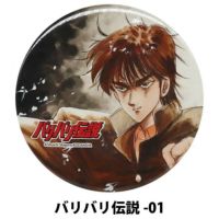 バリバリ伝説｜イラスト缶バッジ｜キーホルダー｜バリバリ伝説-01
