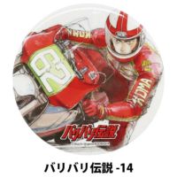 バリバリ伝説｜イラスト缶バッジ｜キーホルダー｜バリバリ伝説-14