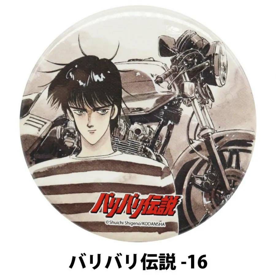 バリバリ伝説｜イラスト缶バッジ｜キーホルダー｜バリバリ伝説-16