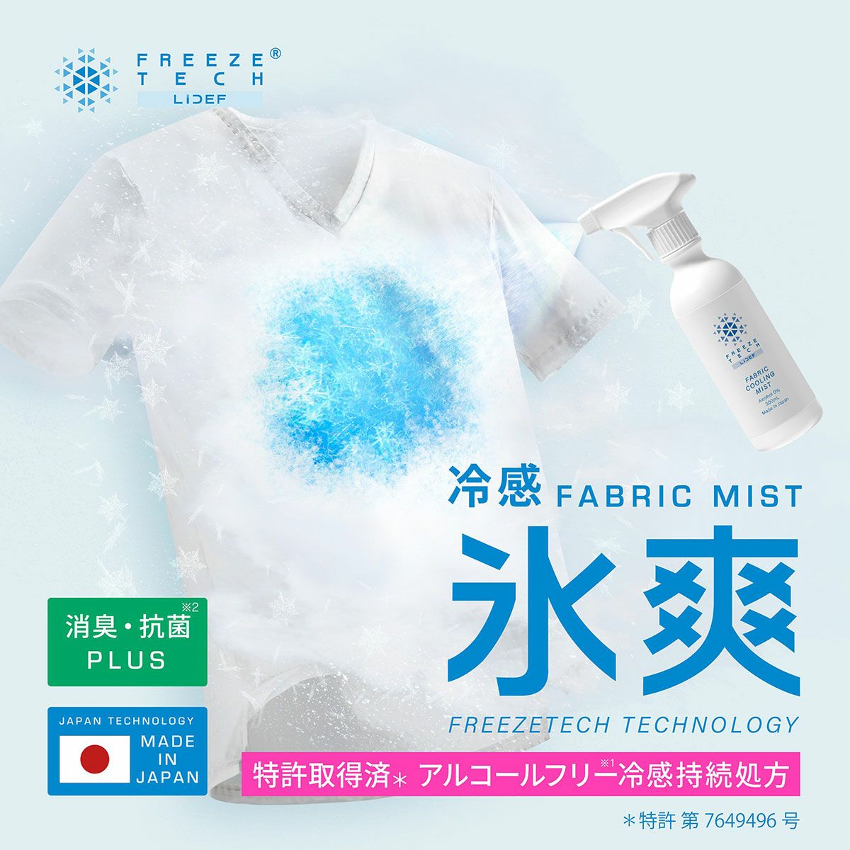 FREEZE TECH｜FREEZE TECH 衣類用冷感ミスト 300ml｜その他雑貨