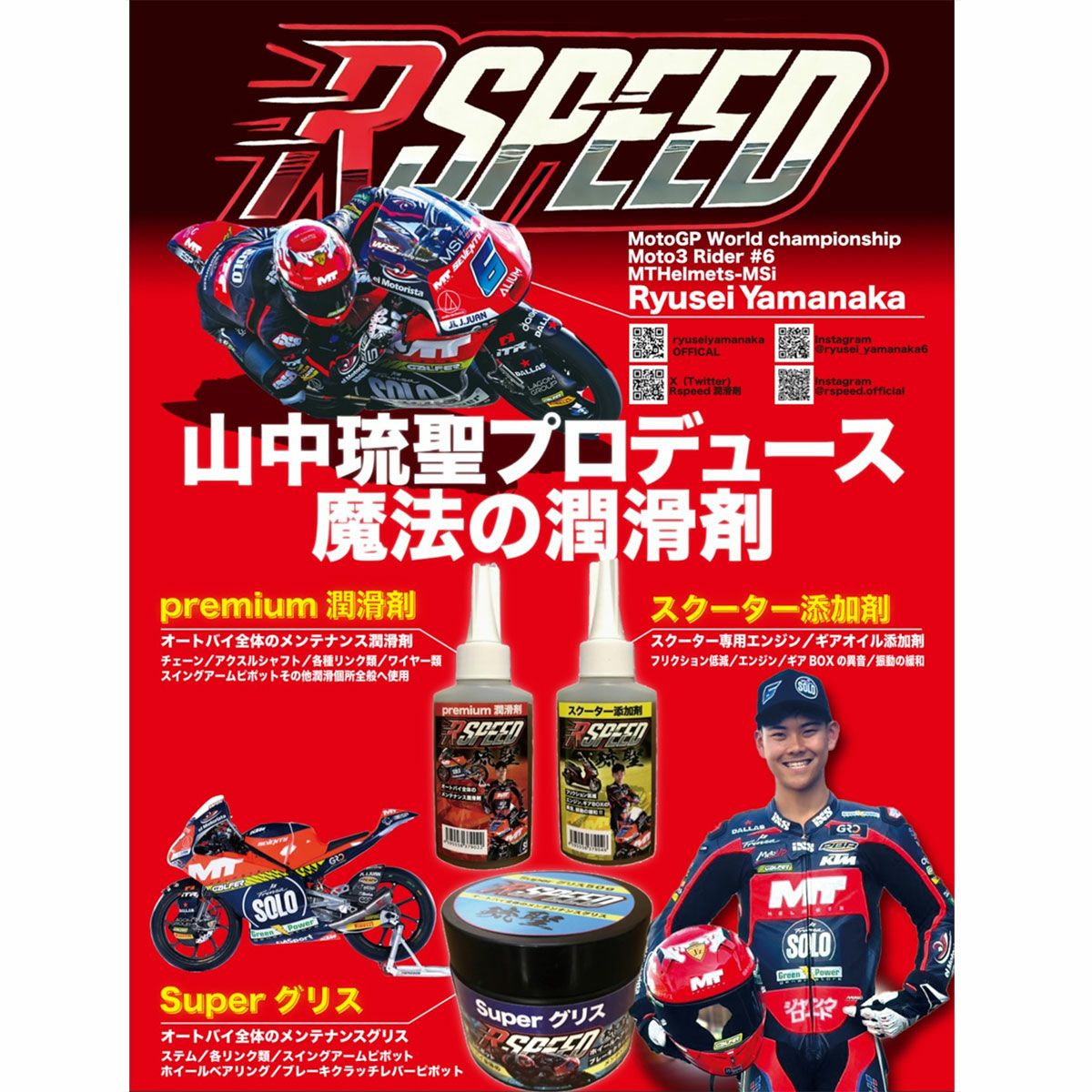 Rspeed｜Rspeed 琉聖 super grease 50g｜その他雑貨